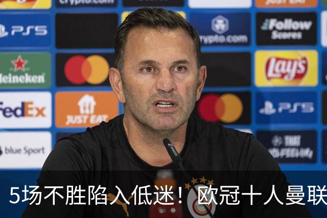 5场不胜陷入低迷！欧冠十人曼联0‑2马竞，约罗染红成无逆转主因